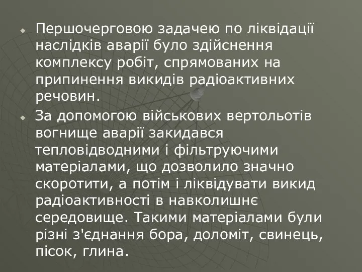 Першочерговою задачею по ліквідації наслідків аварії було здійснення комплексу робіт, спрямованих