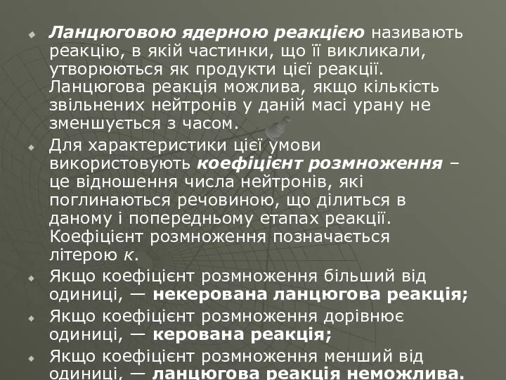 Ланцюговою ядерною реакцією називають реакцію, в якій частинки, що її викликали,