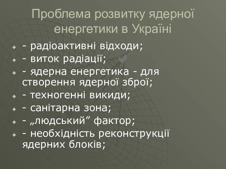 Проблема розвитку ядерної енергетики в Україні - радіоактивні відходи; - виток