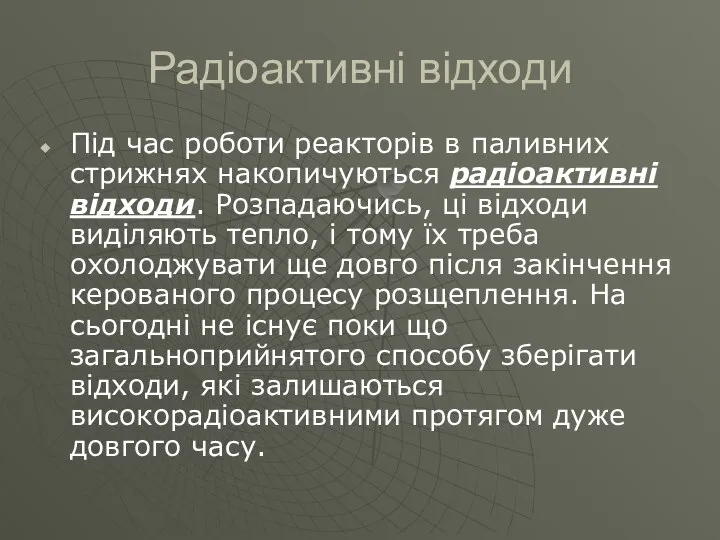 Радіоактивні відходи Під час роботи реакторів в паливних стрижнях накопичуються радіоактивні