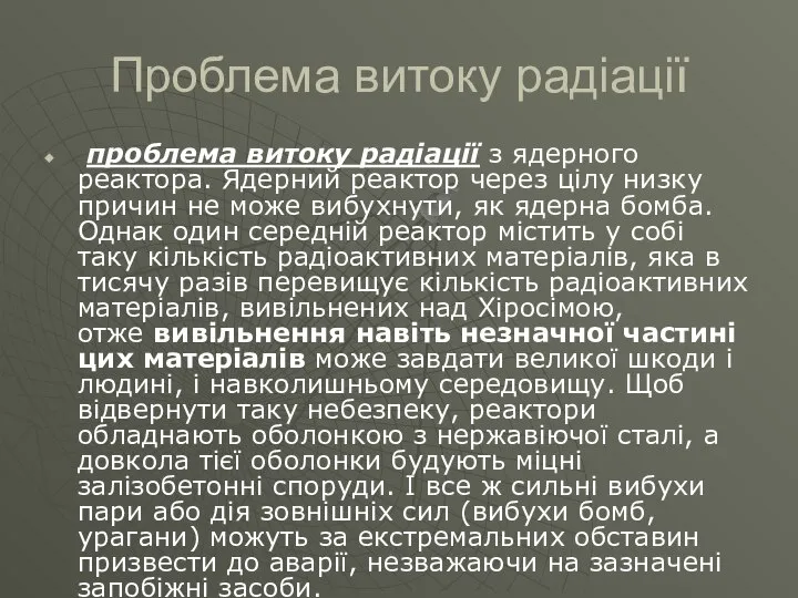 Проблема витоку радіації проблема витоку радіації з ядерного реактора. Ядерний реактор