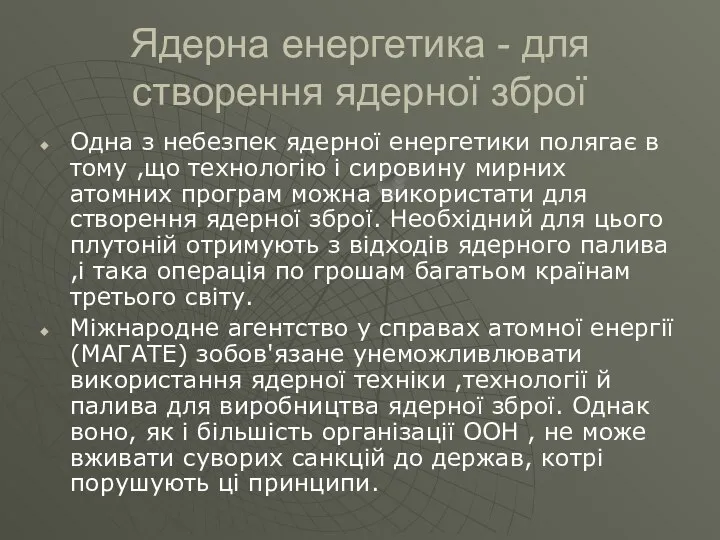 Ядерна енергетика - для створення ядерної зброї Одна з небезпек ядерної