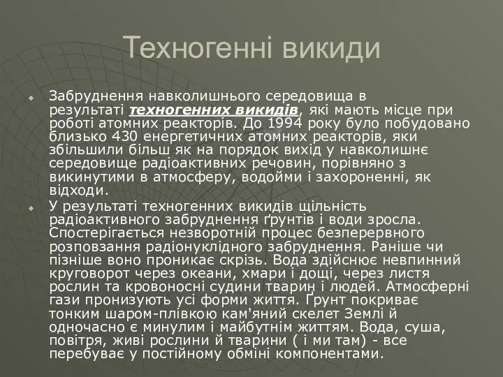 Техногенні викиди Забруднення навколишнього середовища в результаті техногенних викидів, які мають