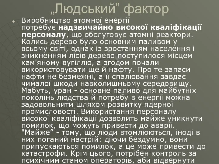 „Людський” фактор Виробництво атомної енергії потребує надзвичайно високої кваліфікації персоналу, що