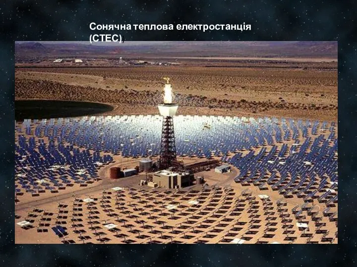 Сонячна теплова електростанція (СТЕС))