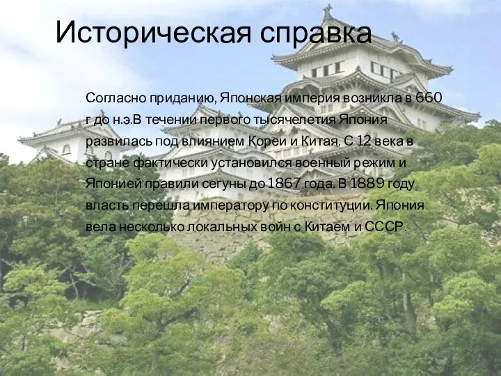 Историческая справка Согласно приданию, Японская империя возникла в 660 г до