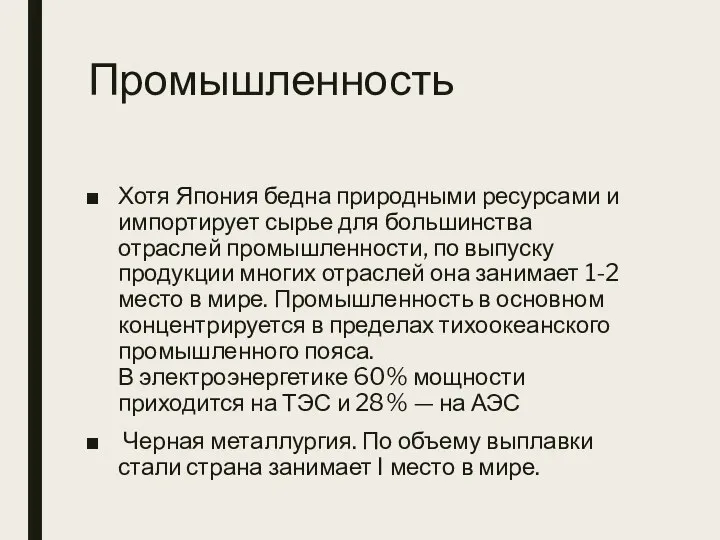 Промышленность Хотя Япония бедна природными ресурсами и импортирует сырье для большинства