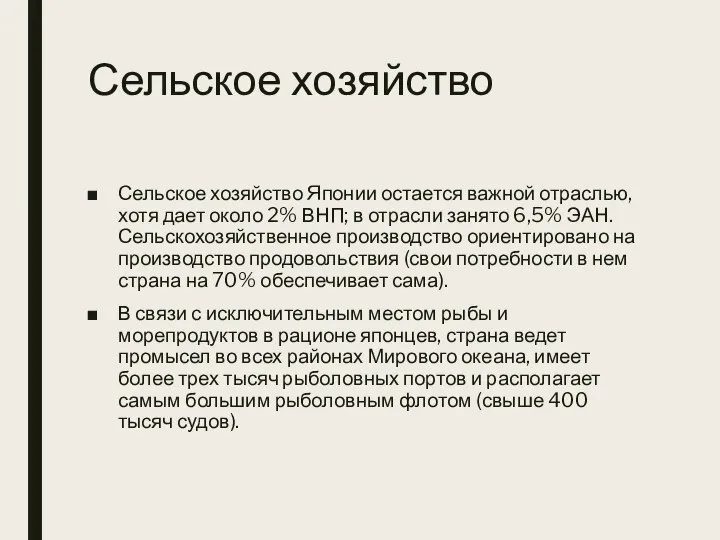 Сельское хозяйство Сельское хозяйство Японии остается важной отраслью, хотя дает около