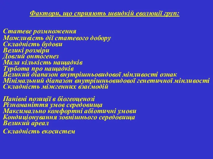 Фактори, що сприяють швидкій еволюції груп: Статеве розмноження Можливість дії статевого