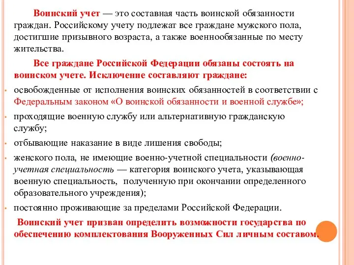 Воинский учет — это составная часть воинской обязанности граждан. Российскому учету