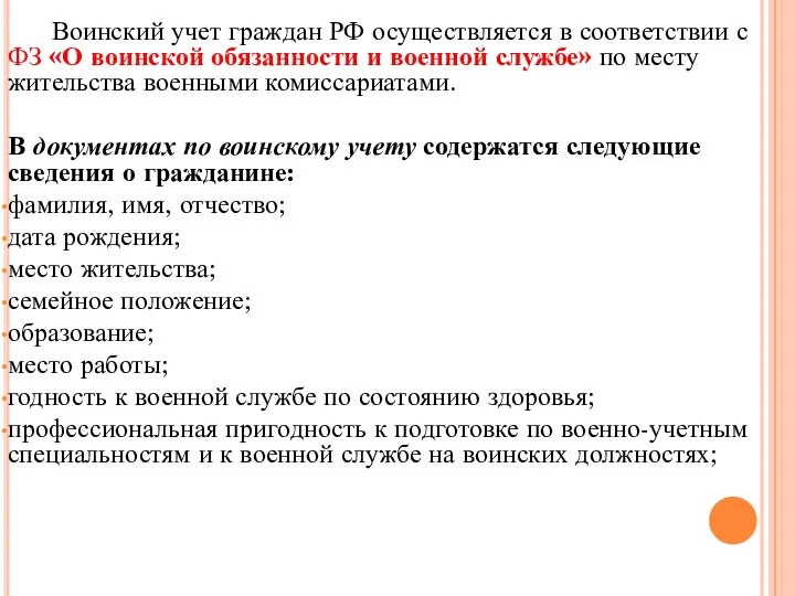 Воинский учет граждан РФ осуществляется в соответствии с ФЗ «О воинской