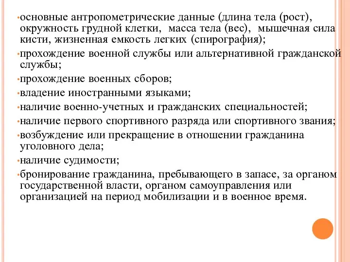 основные антропометрические данные (длина тела (рост), окружность грудной клетки, масса тела