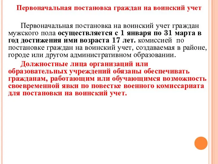 Первоначальная постановка граждан на воинский учет Первоначальная постановка на воинский учет