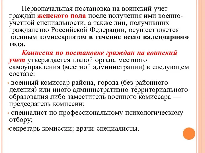 Первоначальная постановка на воинский учет граждан женского пола после получения ими