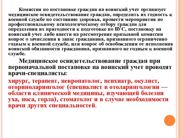 Комиссия по постановке граждан на воинский учет организует медицинское освидетельствование граждан,