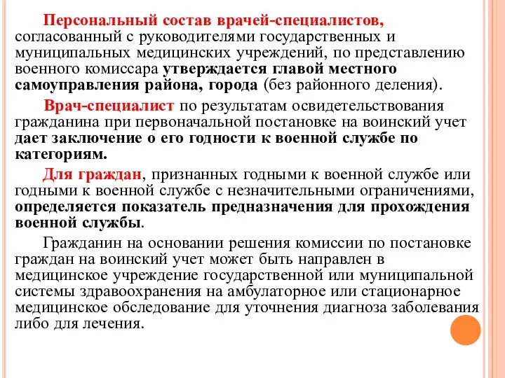 Персональный состав врачей-специалистов, согласованный с руководителями государственных и муниципальных медицинских учреждений,