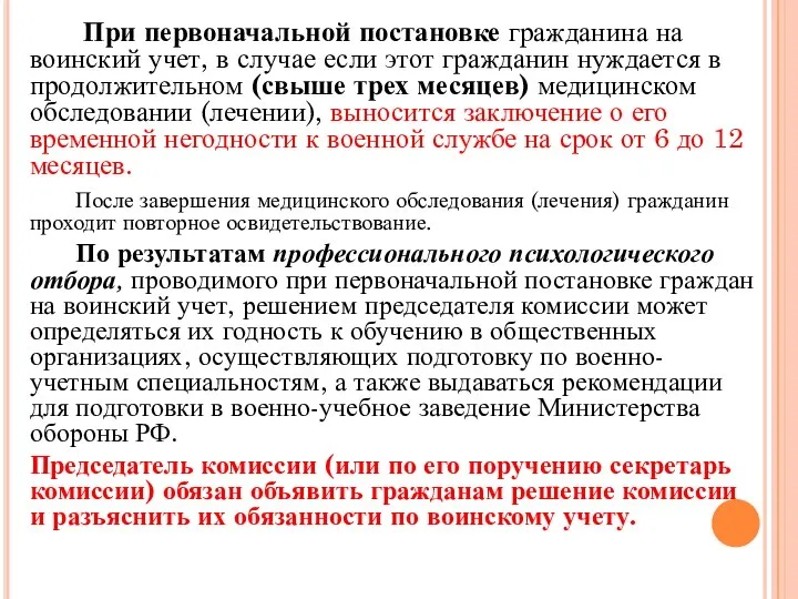 При первоначальной постановке гражданина на воинский учет, в случае если этот