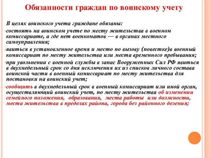 Обязанности граждан по воинскому учету В целях воинского учета граждане обязаны: