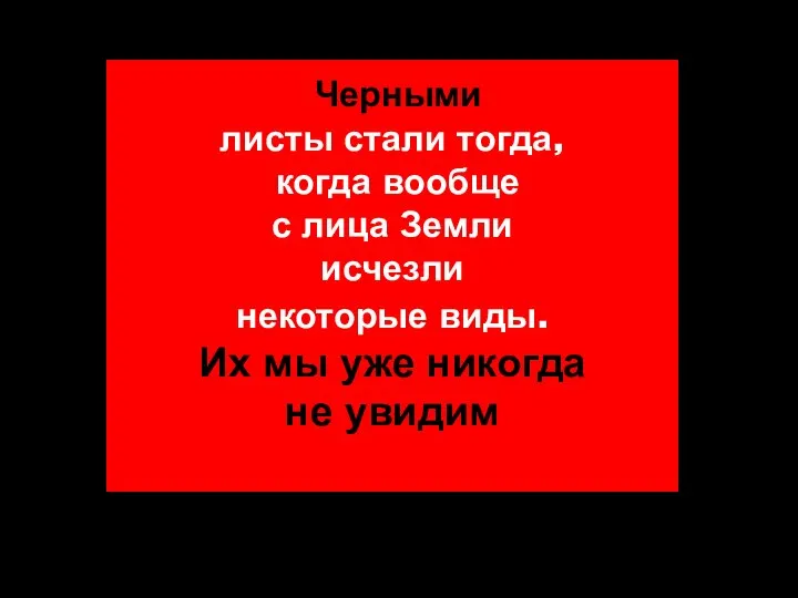 Черными листы стали тогда, когда вообще с лица Земли исчезли некоторые