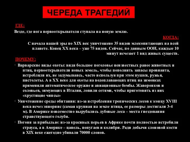 ЧЕРЕДА ТРАГЕДИЙ ГДЕ: Везде, где нога первооткрывателя ступала на новую землю.