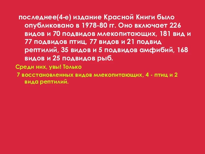 последнее(4-е) издание Красной Книги было опубликовано в 1978-80 гг. Оно включает