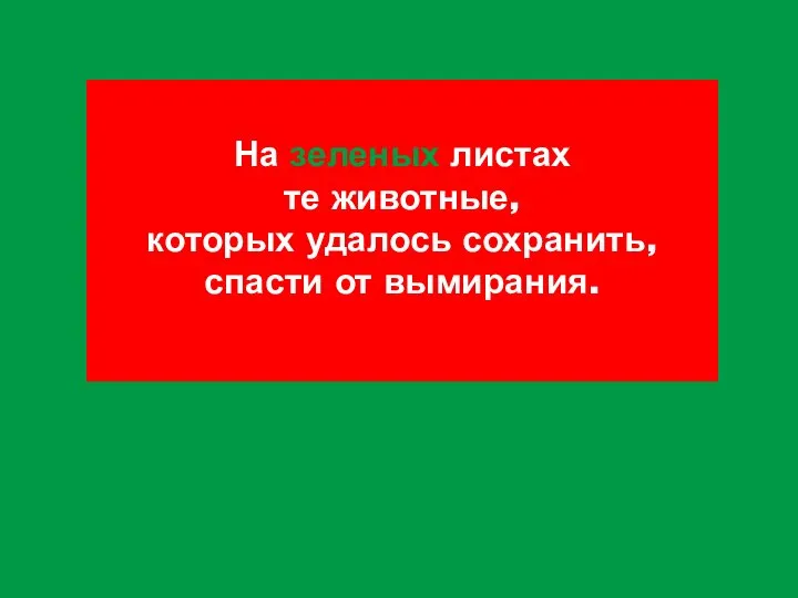 На зеленых листах те животные, которых удалось сохранить, спасти от вымирания.