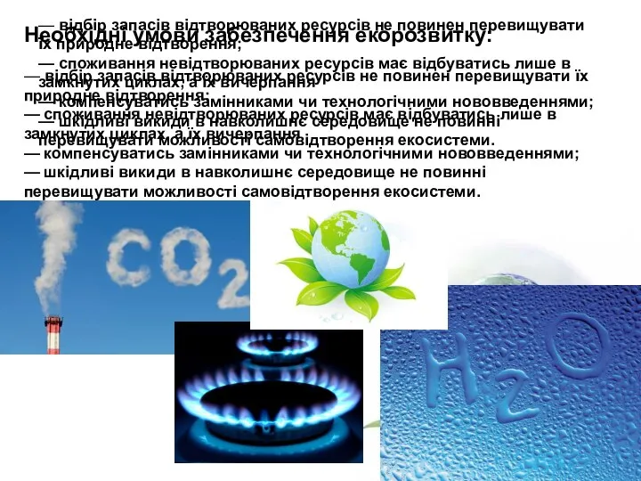 Необхідні умови забезпечення екорозвитку: — відбір запасів відтворюваних ресурсів не повинен