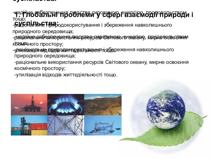 1. Глобальні проблеми у сфері взаємодії природи і суспільства: -надійне забезпечення