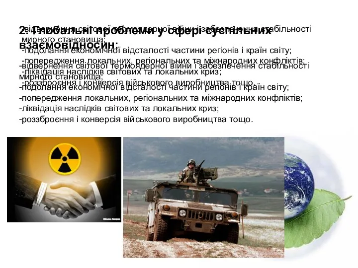 2. Глобальні проблеми у сфері суспільних взаємовідносин: -відвернення світової термоядерної війни