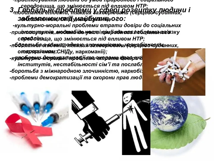 3. Глобальні проблеми у сфері розвитку людини і забезпечення її майбутнього: