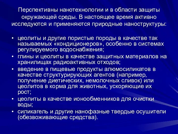 Перспективны нанотехнологии и в области защиты окружающей среды. В настоящее время