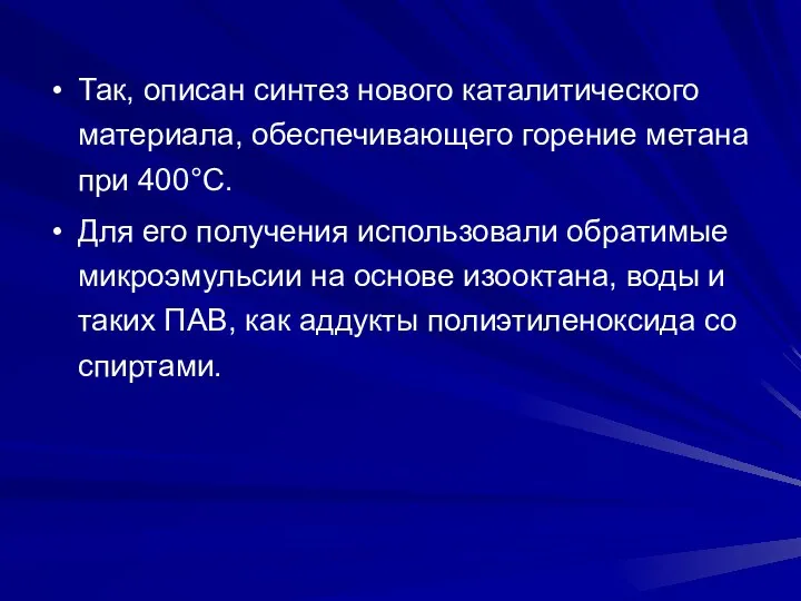 Так, описан синтез нового каталитического материала, обеспечивающего горение метана при 400°С.