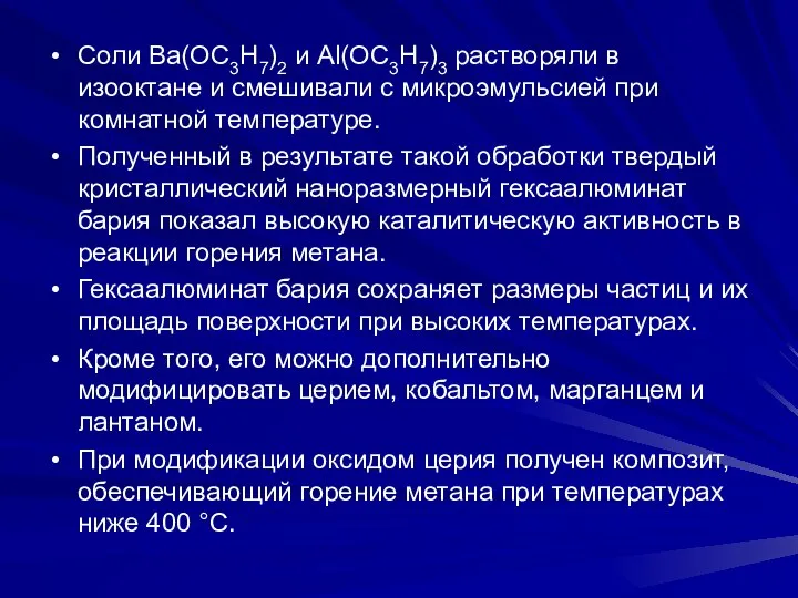 Соли Ва(ОС3Н7)2 и Аl(ОС3Н7)3 растворяли в изооктане и смешивали с микроэмульсией