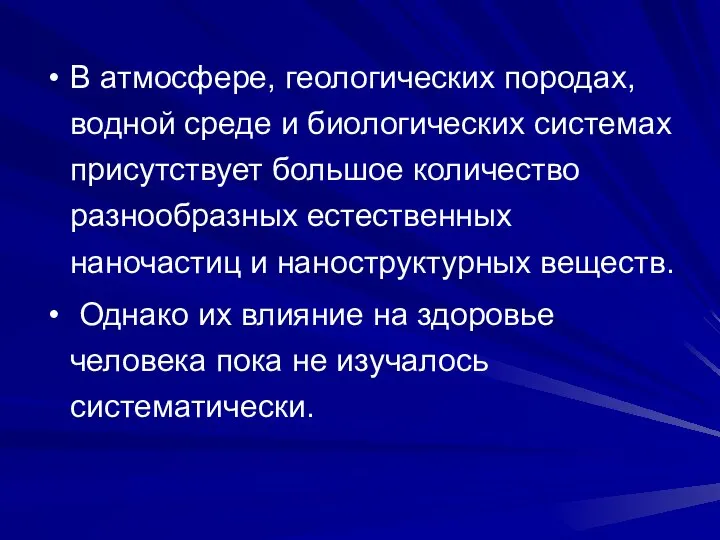 В атмосфере, геологических породах, водной среде и биологических системах присутствует большое