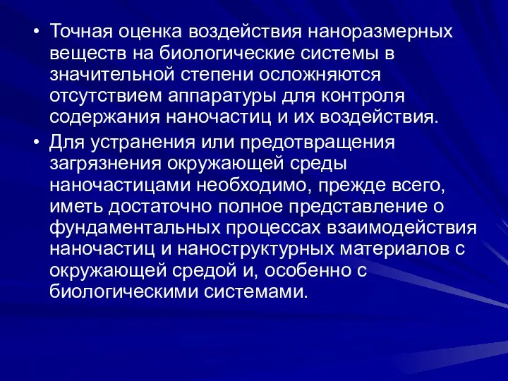 Точная оценка воздействия наноразмерных веществ на биологические системы в значительной степени