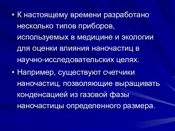 К настоящему времени разработано несколько типов приборов, используемых в медицине и