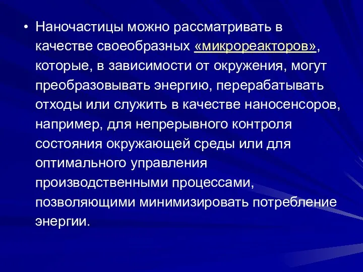 Наночастицы можно рассматривать в качестве своеобразных «микрореакторов», которые, в зависимости от