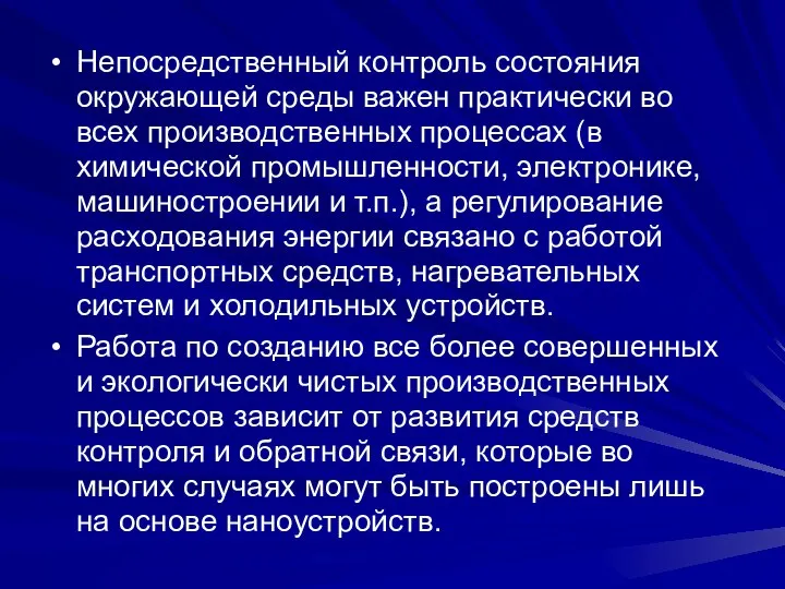 Непосредственный контроль состояния окружающей среды важен практически во всех производственных процессах