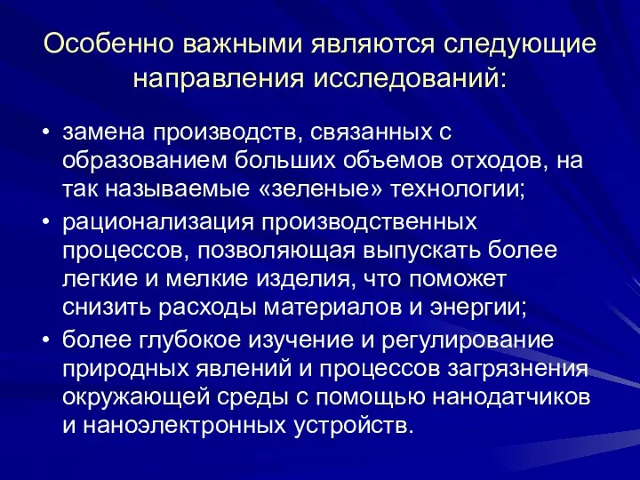 Особенно важными являются следующие направления исследований: замена производств, связанных с образованием