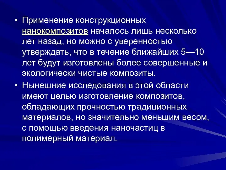 Применение конструкционных нанокомпозитов началось лишь несколько лет назад, но можно с