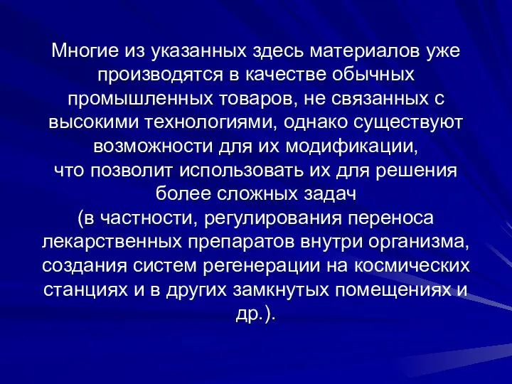 Многие из указанных здесь материалов уже производятся в качестве обычных промышленных