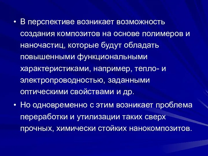 В перспективе возникает возможность создания композитов на основе полимеров и наночастиц,