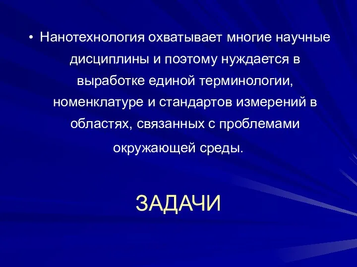 Нанотехнология охватывает многие научные дисциплины и поэтому нуждается в выработке единой