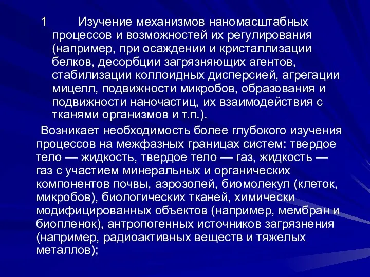 1 Изучение механизмов наномасштабных процессов и возможностей их регулирования (например, при