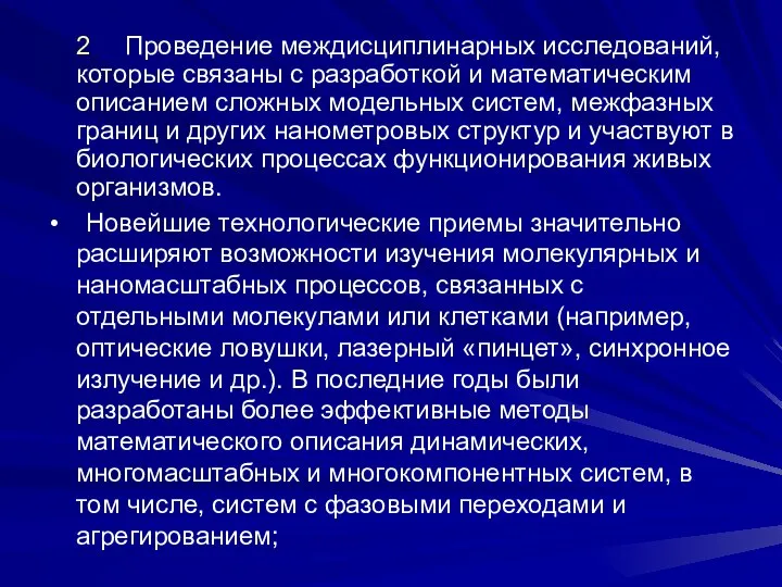 2 Проведение междисциплинарных исследований, которые связаны с разработкой и математическим описанием