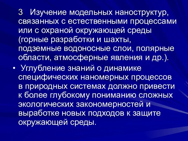 3 Изучение модельных наноструктур, связанных с естественными процессами или с охраной