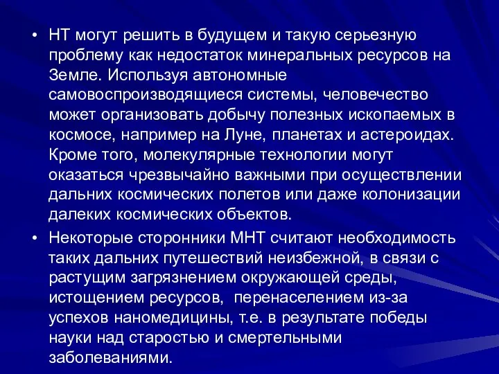 НТ могут решить в будущем и такую серьезную проблему как недостаток