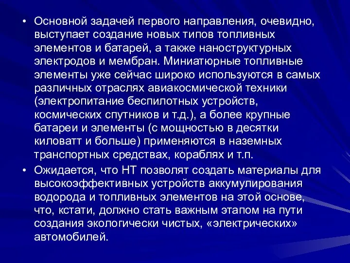 Основной задачей первого направления, очевидно, выступает создание новых типов топливных элементов