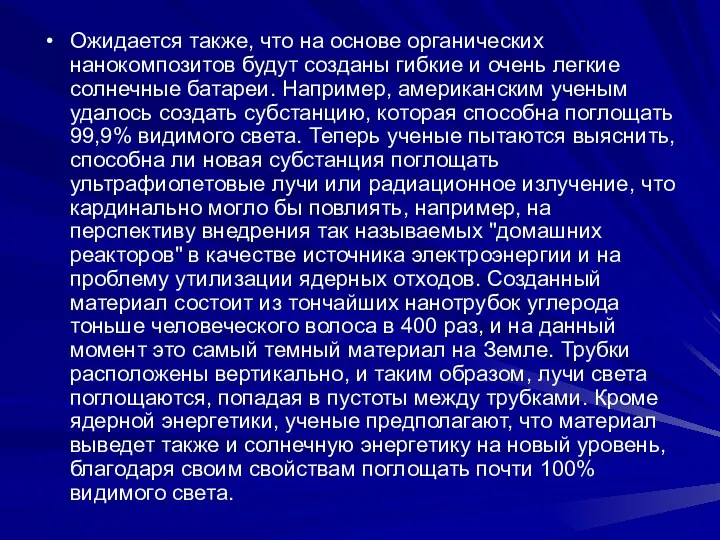 Ожидается также, что на основе органических нанокомпозитов будут созданы гибкие и