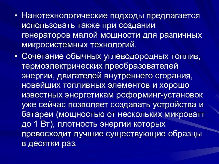 Нанотехнологические подходы предлагается использовать также при создании генераторов малой мощности для